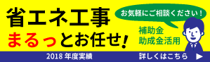 省エネ工事まるっとおまかせ！